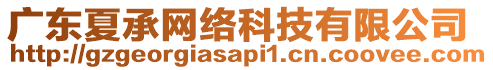 廣東夏承網(wǎng)絡(luò)科技有限公司