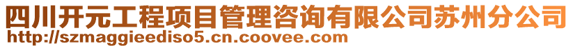 四川開元工程項目管理咨詢有限公司蘇州分公司