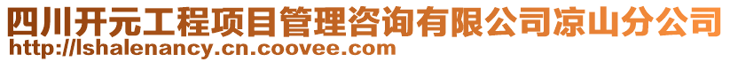 四川開元工程項目管理咨詢有限公司涼山分公司