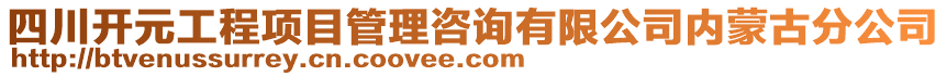 四川開元工程項目管理咨詢有限公司內蒙古分公司