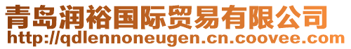 青島潤(rùn)裕國(guó)際貿(mào)易有限公司