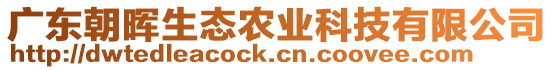 廣東朝暉生態(tài)農(nóng)業(yè)科技有限公司