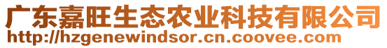 廣東嘉旺生態(tài)農(nóng)業(yè)科技有限公司