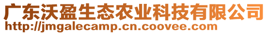 廣東沃盈生態(tài)農(nóng)業(yè)科技有限公司