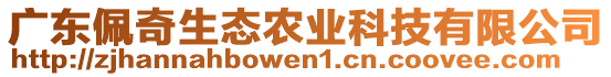 廣東佩奇生態(tài)農(nóng)業(yè)科技有限公司