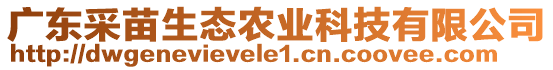 廣東采苗生態(tài)農(nóng)業(yè)科技有限公司