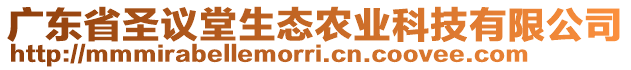 廣東省圣議堂生態(tài)農(nóng)業(yè)科技有限公司