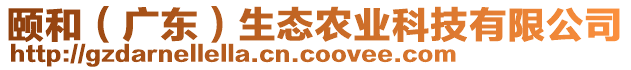 頤和（廣東）生態(tài)農(nóng)業(yè)科技有限公司