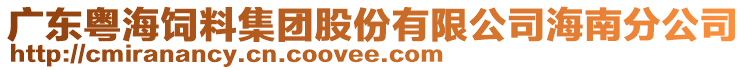 廣東粵海飼料集團股份有限公司海南分公司