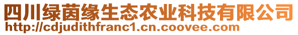 四川綠茵緣生態(tài)農(nóng)業(yè)科技有限公司