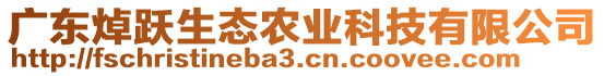 廣東焯躍生態(tài)農(nóng)業(yè)科技有限公司