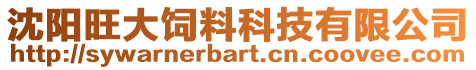 沈陽旺大飼料科技有限公司