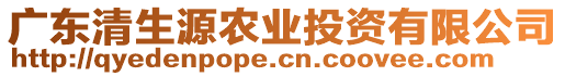 廣東清生源農(nóng)業(yè)投資有限公司