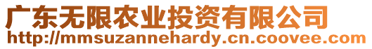 廣東無限農(nóng)業(yè)投資有限公司