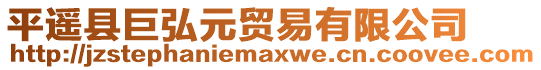 平遙縣巨弘元貿(mào)易有限公司