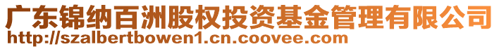 廣東錦納百洲股權(quán)投資基金管理有限公司