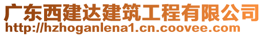 廣東西建達建筑工程有限公司