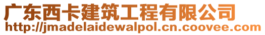 廣東西卡建筑工程有限公司