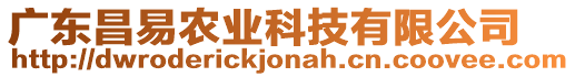 廣東昌易農(nóng)業(yè)科技有限公司