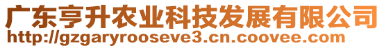 廣東亨升農(nóng)業(yè)科技發(fā)展有限公司