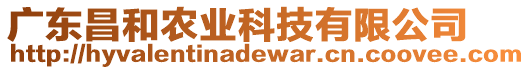 廣東昌和農業(yè)科技有限公司