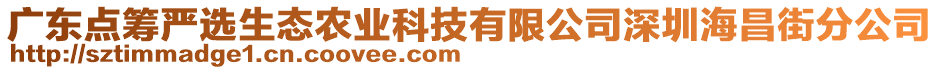 廣東點(diǎn)籌嚴(yán)選生態(tài)農(nóng)業(yè)科技有限公司深圳海昌街分公司