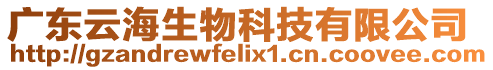 廣東云海生物科技有限公司