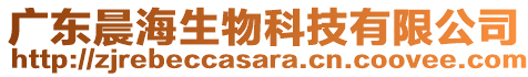 廣東晨海生物科技有限公司