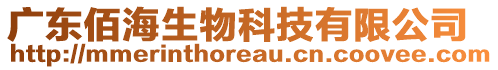廣東佰海生物科技有限公司