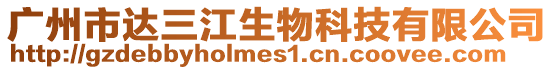 廣州市達三江生物科技有限公司