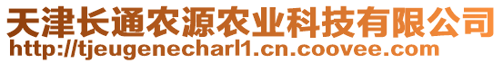 天津長通農(nóng)源農(nóng)業(yè)科技有限公司