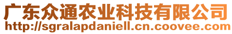 廣東眾通農業科技有限公司