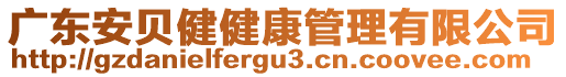 廣東安貝健健康管理有限公司