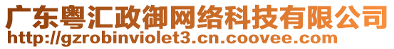 廣東粵匯政御網(wǎng)絡(luò)科技有限公司