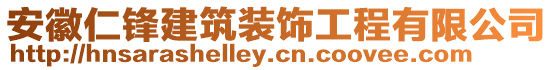 安徽仁鋒建筑裝飾工程有限公司