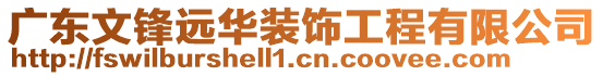 廣東文鋒遠華裝飾工程有限公司