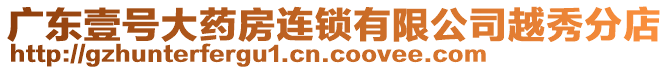 廣東壹號大藥房連鎖有限公司越秀分店