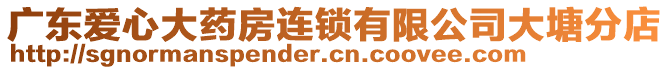 廣東愛(ài)心大藥房連鎖有限公司大塘分店