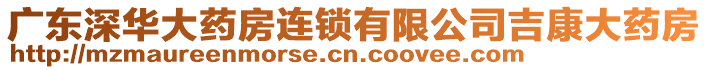 廣東深華大藥房連鎖有限公司吉康大藥房
