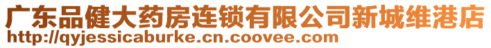 廣東品健大藥房連鎖有限公司新城維港店