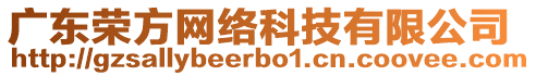 廣東榮方網(wǎng)絡(luò)科技有限公司