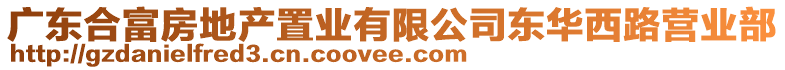 广东合富房地产置业有限公司东华西路营业部