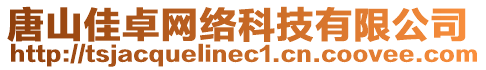 唐山佳卓網(wǎng)絡(luò)科技有限公司