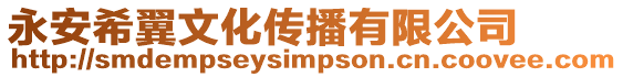 永安希翼文化傳播有限公司