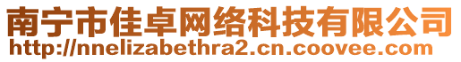 南寧市佳卓網(wǎng)絡(luò)科技有限公司