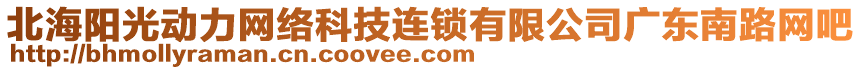 北海陽光動力網(wǎng)絡(luò)科技連鎖有限公司廣東南路網(wǎng)吧