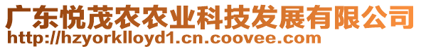 廣東悅茂農(nóng)農(nóng)業(yè)科技發(fā)展有限公司