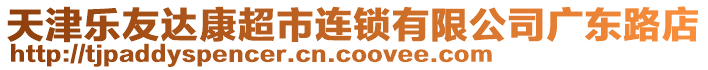 天津乐友达康超市连锁有限公司广东路店