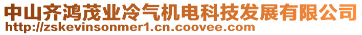 中山齊鴻茂業(yè)冷氣機電科技發(fā)展有限公司