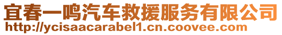 宜春一鳴汽車救援服務有限公司